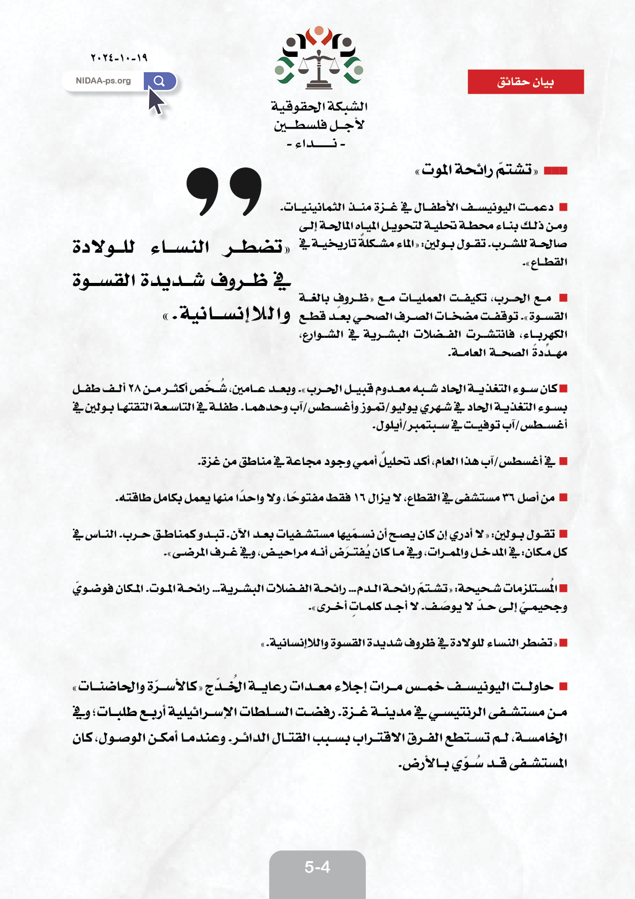 المتحدثة باسم اليونيسف، روزاليا بولين : الموت والدمار  حياة الأطفال في فلسطين